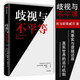 歧視與不平等 托馬斯索威爾 著(zhù) 外國經(jīng)濟學(xué)理論書(shū)籍 涉及歷史和文化哲學(xué)政治 被掩蓋的經(jīng)濟真相作者新書(shū)