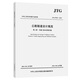 JTG D70/2—2014 公路隧道設計規(guī)范  第二冊  交通工程與附屬設施