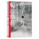 汗青堂叢書(shū)111·儒學(xué)與明治維新