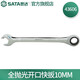 世達（SATA）全拋光鉻釩鋼棘輪扳手開口兩用快扳5.5M-25MM 43601-43619 全拋光開口快扳 43606(10MM)