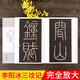 李陽冰三墳記 全文放大版 歷代碑帖經(jīng)典單字放大本 附簡體旁注 毛筆篆書碑帖書法字帖 安徽美術(shù)出版社