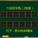 磁性黑板貼 田字格四線(xiàn)三格黑教學(xué)六連拼音格磁力小黑板軟磁鐵貼 六連田字格/2條裝