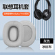 貓倫適用聯(lián)想thinkplus TH10耳機(jī)套th10頭戴式藍(lán)牙耳機(jī)海綿套耳罩耳墊替換配件 【冰絲布】灰色耳套一對【無卡扣】【同w800bt】