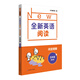 全新英語(yǔ)閱讀·閱讀理解·五年級(jí)（基礎(chǔ)版）