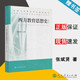 包郵 西方教育思想史 修訂版 張斌賢 人民教育出版社 全國高等師范院校通用教材