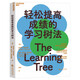 輕松提高成績的學(xué)習(xí)樹法 享譽國際的兒童教育專家?guī)湍憬鉀Q孩子的學(xué)習(xí)難題