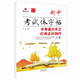 24衡中考試體語(yǔ)文字帖 中考滿(mǎn)分作文經(jīng)典素材摘抄 狀元筆跡