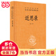 近思錄（中華經(jīng)典名著(zhù)全本全注全譯叢書(shū)-三全本）