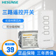河森無線智能遙控開關(guān)220v三路 免布線搖控電源開關(guān)燈具電燈LED