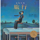 小樹苗繪本館：麥先生的旅行