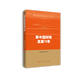 新中國財稅發(fā)展70年（新中國經(jīng)濟發(fā)展70年叢書(shū)）