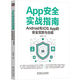 App安全實(shí)戰(zhàn)指南：Android和iOS App的安全攻防與合規(guī)