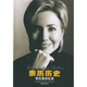 親歷歷史:希拉里回憶錄,[美] 克林頓（Clinton H.R.）,潘勛 等,譯林出版社