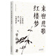 末世悲歌紅樓夢(mèng)(大家小札系列) 領(lǐng)讀文化出品