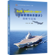 GJB 9001C-2017 《質(zhì)量管理體系要求》理解與實(shí)施 正版