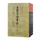 王荊文公詩箋注(修訂本)(全四冊)/中國古典文學(xué)叢書·精裝