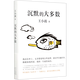 沉默的大多數(shù)(精)