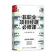 非職業(yè)項目經(jīng)理必修課（人郵普華出品）