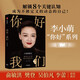 【俞敏洪推薦的女性人生覺(jué)醒書(shū)】你好我們 前央視主持人李小萌全新力作 重新定義女性 中信出版社