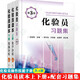 化驗員讀本 第五版 上下冊 (化學(xué)分析+儀器分析)+化驗員習題集第3版 化驗員培訓教材+配套習題