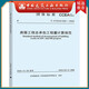 建工社正版 全4冊T/CCEAS 001-2022建設(shè)項(xiàng)目工程總承包計(jì)價規(guī)范 002房屋工程量計(jì)算規(guī)范 T/CCEAS 003市政 004城市軌道交通 建筑書籍 T/CCEAS 002房屋工程總承包工