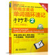 新概念英語單詞循環(huán)速記手抄本 2 (詞匯詳解版)(新概念英語·第2課堂)