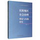 民族地區(qū)社會(huì)治理理論與實(shí)踐研究