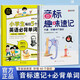 【官方旗艦】音標趣味速記全兩冊 零基礎三分鐘搞定48個國際音標 【推薦兩冊】音標趣味速記+必背單詞