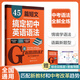 45篇短文搞定初中英語語法/初中英語單詞/高中英語單詞 初中2100詞高中3500詞單詞詞匯手冊 語法專練中考語法書閱讀語境語法知識點練習789年級初一初二初三必刷題教輔初中英語語法與詞匯2000題 