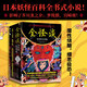 全怪談（浮世繪全譯版）日本妖怪百科全書式小說！東瀛島國(guó)八百萬鬼神，本書帶你窺探究竟！ 小說