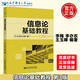 現(xiàn)貨 郵電 信息論基礎(chǔ)教程 第3版 第三版 李梅 李亦農(nóng) 王玉皞 北京郵電大學(xué)出版社