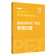 新版劍橋PET考試 考官口語(yǔ) 劍橋通用五級考試B1 Preliminary for School