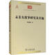 孟姜女故事研究及其他 商務(wù)印書(shū)館 顧頡剛 著 王熙華 編 中華現(xiàn)代學(xué)術(shù)名著叢書(shū) 書(shū)籍
