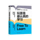 玩耍是最認(rèn)真的學(xué)習(xí) 傳統(tǒng)教育方式的“離經(jīng)叛道”者 強(qiáng)制性教育的批判者 熟知兒童天性的知名發(fā)展心理學(xué)家 彼得·格雷 重磅之作 告訴你為什么會玩的孩子“開竅”早 有自信 更獨(dú)立