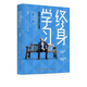 終身學(xué)習(xí)(哈佛畢業(yè)后的六堂課) 黃征宇著自我規(guī)劃書(shū)籍人際交往能力肢體語(yǔ)言思維人生哲學(xué)書(shū)籍 終身學(xué)習(xí)