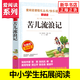 苦兒流浪記 愛(ài)閱讀課程化叢書(shū)快樂(lè )讀書(shū)吧 精讀版 小學(xué)三四五六年級語(yǔ)文課內外拓展閱讀學(xué)生課外書(shū)