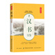 漢書(shū)全鑒（典藏誦讀版）