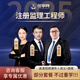 備考2026監理工程師2025視頻課件 注冊監理師網(wǎng)課 土木建筑交通水利培訓課程  歷年真題庫 精講班【導學(xué)+教材精講+講義+題庫】 監理工程師全四科【土建】