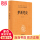 夢(mèng)溪筆談（中華經(jīng)典名著(zhù)全本全注全譯叢書(shū)-三全本）