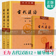 古代漢語(yǔ)1+2王力古代漢語(yǔ)同步輔導與練習上冊校訂 重排本 全3冊 中華書(shū)局 繁體字版古代漢語(yǔ)教材考研大學(xué)漢語(yǔ)言文學(xué)輔導參考書(shū)籍s