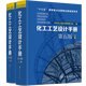 正版包郵 化工工藝設(shè)計(jì)手冊(cè) 第五版 全2冊(cè)套裝
