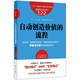 自動創(chuàng)造價值的流程/圖解服務(wù)的細(xì)節(jié)