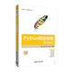 Python網(wǎng)絡(luò)編程(Linux)（大數(shù)據(jù)與人工智能技術(shù)叢書）