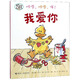 咔嗒，咔嗒，哞！：我愛你/嘻哈農(nóng)場系列