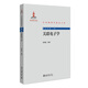 關(guān)聯(lián)電子學(xué) 中外物理學(xué)精品書系