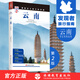 美麗中國取景介紹云南第2版9787563733798發(fā)現(xiàn)者旅行指南云南旅游攻略自助游指南自駕游指南省情詳細(xì)介紹家鄉(xiāng)文化傳播2019全新升級
