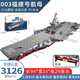 潮創(chuàng)客航母模型積木福建艦兼容樂高軍事航空母艦軍艦拼裝高難度巨大型 96cm-003號航母-福建艦-3126片
