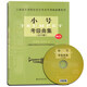 小號考級曲集(含光盤) 小號考級曲集1-10級基礎(chǔ)練習(xí)曲教材教程書 上海音樂學(xué)院社會藝術(shù)水平考級曲集