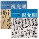 【包郵】歷代書(shū)法名家大圖范本 祝允明 ：杜甫秋興八首詩(shī)之一+ 七律詩(shī)  定價(jià)36