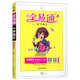 全易通語文四年級上冊 人教版小學(xué)教輔2019秋季 全易通小學(xué)教輔全面解讀同步輔導(dǎo)知識點全解全析